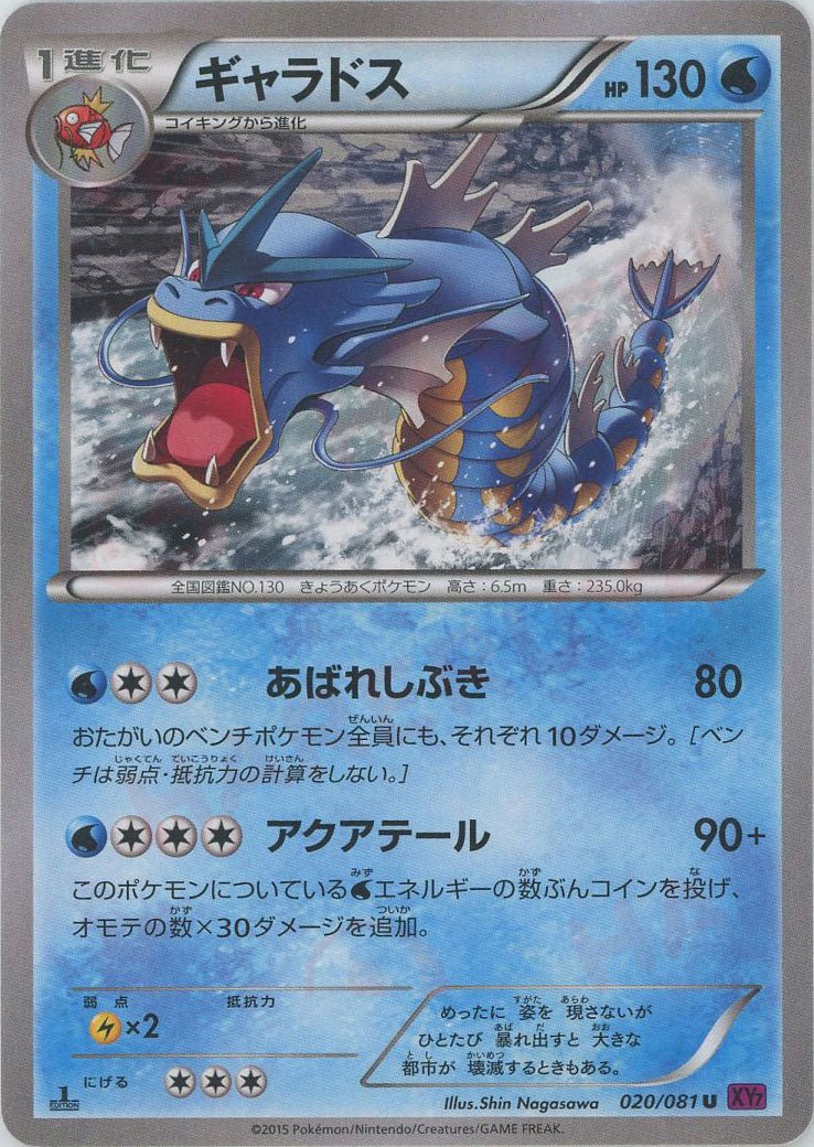 ギャラドス(U){水}〈020/081〉[XY7] ｜ポケカ販売‧買取｜ 晴れる屋2