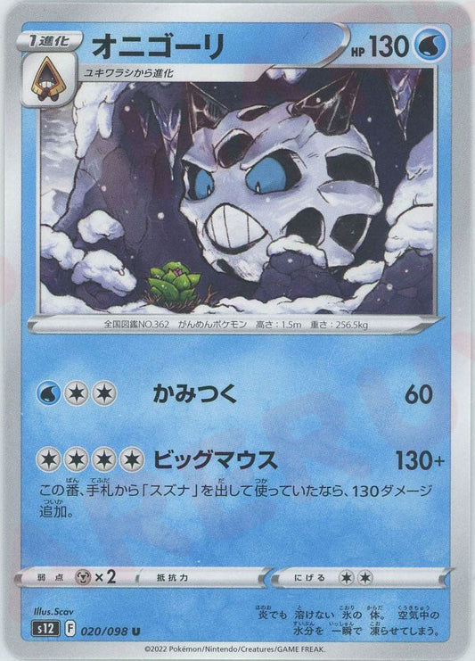 オニゴーリ(U){水}〈020/098〉[S12] ｜ポケカ販売‧買取｜ 晴れる屋2