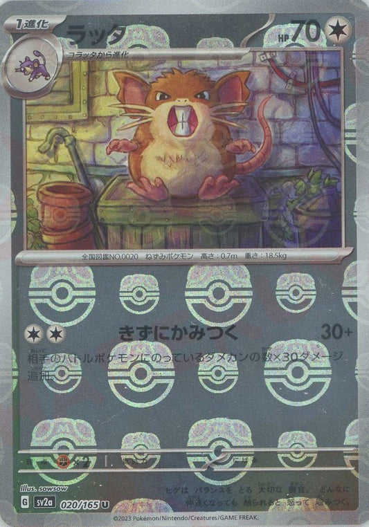 ラッタ:マスターボールミラー(U){無}〈020/165〉[SV2a-Ma] ｜ポケカ販売‧買取｜ 晴れる屋2