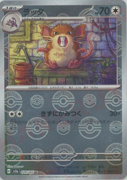 ラッタ:モンスターボールミラー(U){無}〈020/165〉[SV2a-Mo] ｜ポケカ販売‧買取｜ 晴れる屋2