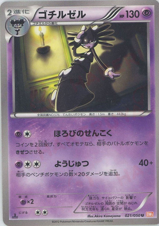 ゴチルゼル(U){超}〈021/050〉[BW5-o] ｜ポケカ販売‧買取｜ 晴れる屋2