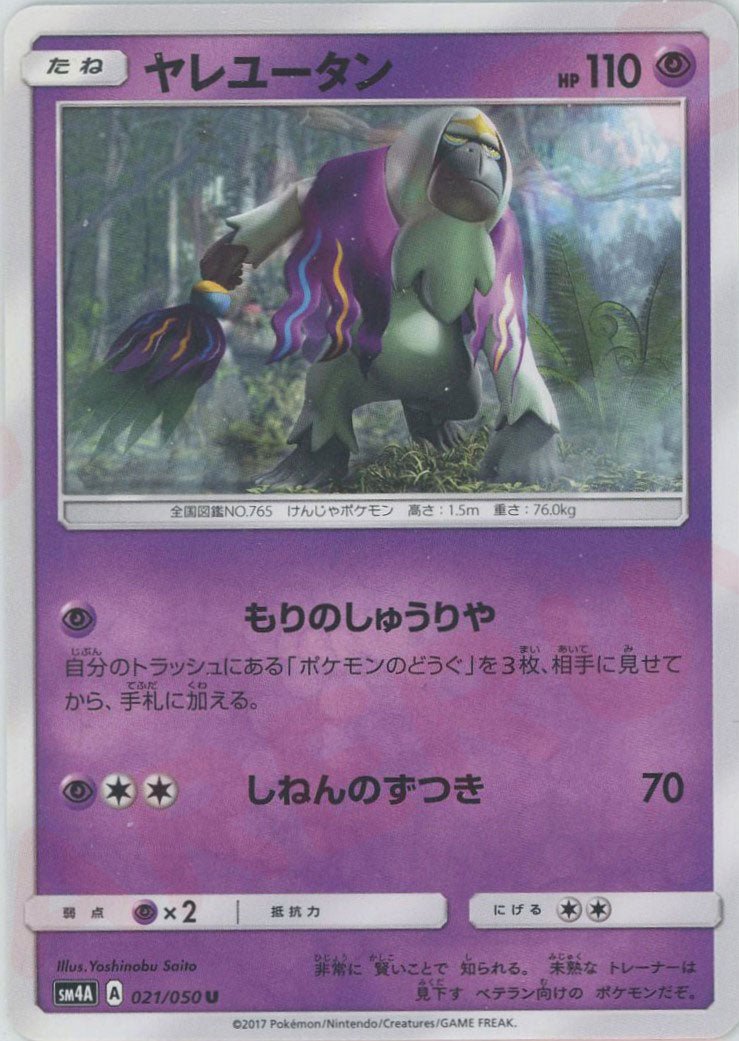 ヤレユータン(U){超}〈021/050〉[SM4A] ｜ポケカ販売‧買取｜ 晴れる屋2