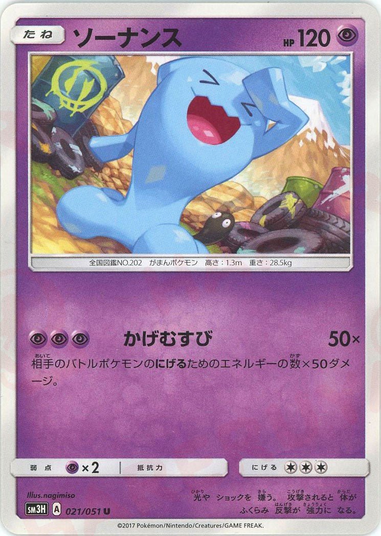 ソーナンス(U){超}〈021/051〉[SM3H] ｜ポケカ販売‧買取｜ 晴れる屋2