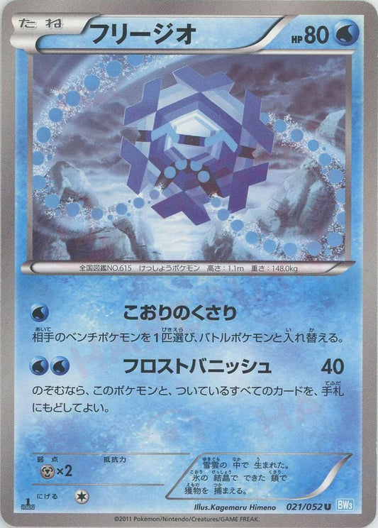 フリージオ(U){水}〈021/052〉[BW3-l] ｜ポケカ販売‧買取｜ 晴れる屋2