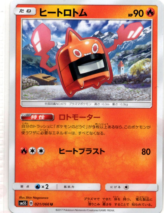 ヒートロトム(U){炎}〈021/066〉[SM5S] ｜ポケカ販売‧買取｜ 晴れる屋2