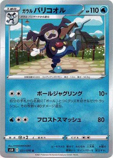 ガラルバリコオル(U){水}〈021/070〉[S5R] ｜ポケカ販売‧買取｜ 晴れる屋2