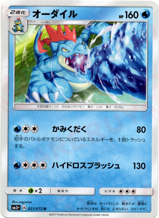 オーダイル(U){水}〈021/072〉[SM3p] ｜ポケカ販売‧買取｜ 晴れる屋2