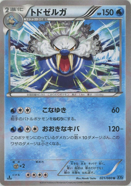 トドゼルガ(U){水}〈021/080〉[XY2] ｜ポケカ販売‧買取｜ 晴れる屋2