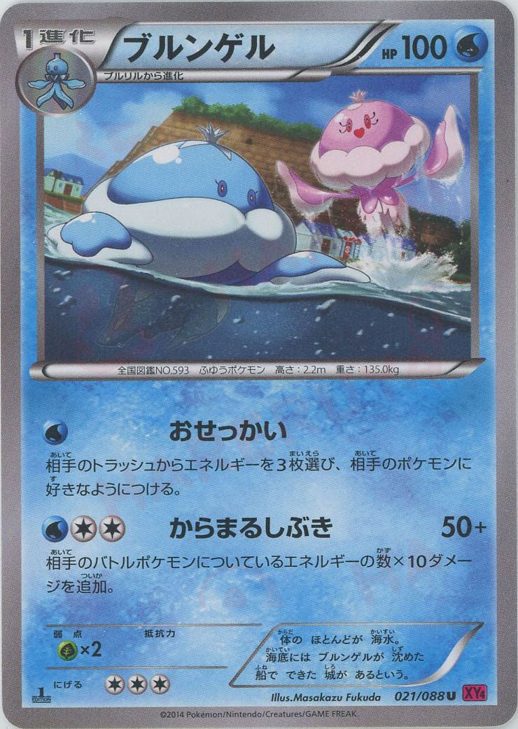 ブルンゲル(U){水}〈021/088〉[XY4] ｜ポケカ販売‧買取｜ 晴れる屋2