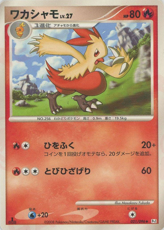 ワカシャモ(U){炎}〈021/096〉[Pt1] ｜ポケカ販売‧買取｜ 晴れる屋2