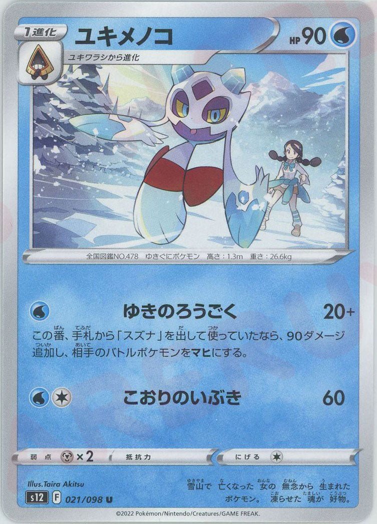 ユキメノコ(U){水}〈021/098〉[S12] ｜ポケカ販売‧買取｜ 晴れる屋2