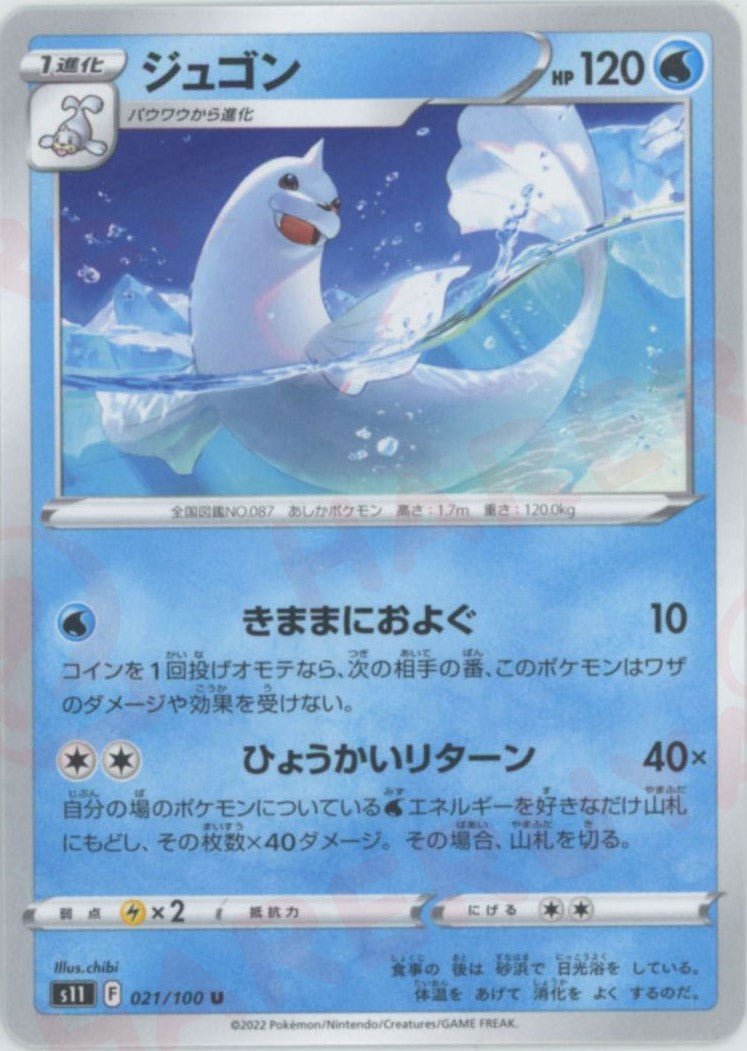 ジュゴン(U){水}〈021/100〉[S11] ｜ポケカ販売‧買取｜ 晴れる屋2