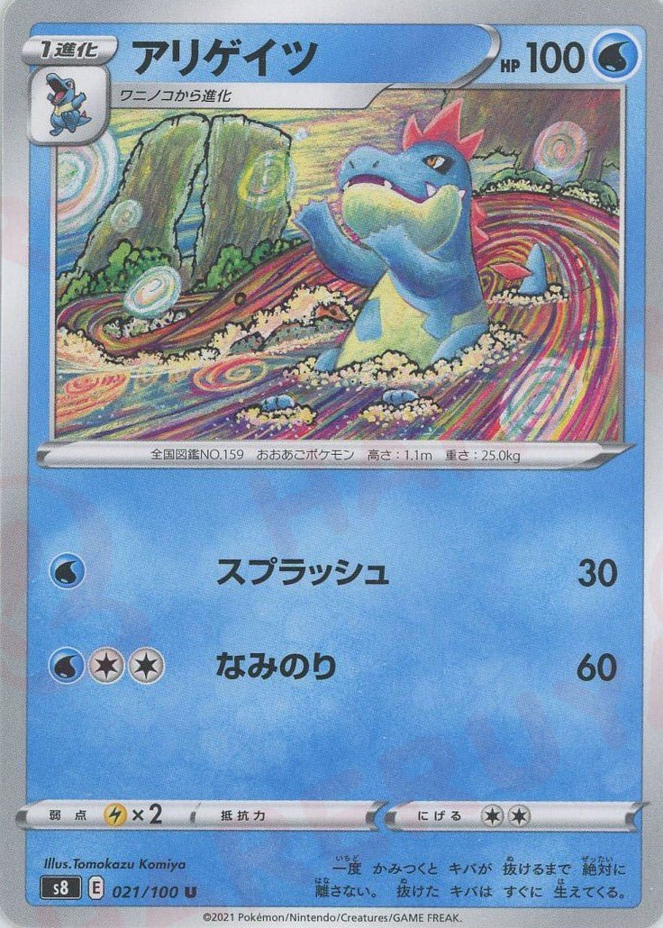 アリゲイツ(U){水}〈021/100〉[S8] ｜ポケカ販売‧買取｜ 晴れる屋2