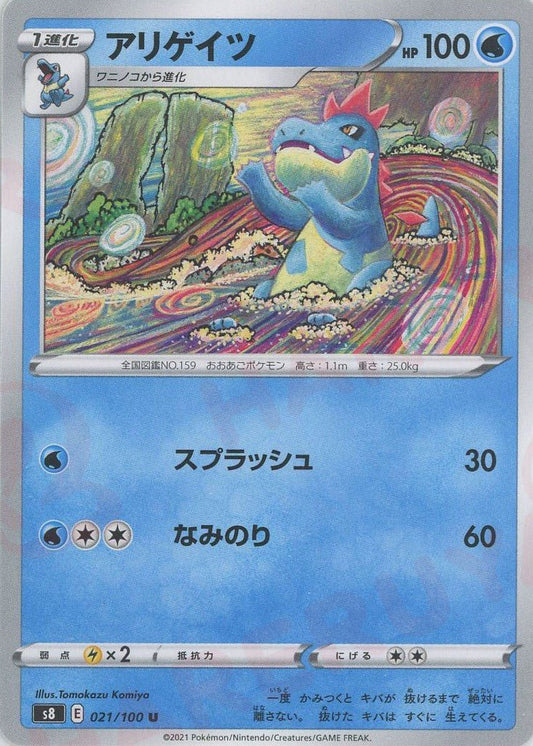 アリゲイツ(U){水}〈021/100〉[S8] ｜ポケカ販売‧買取｜ 晴れる屋2