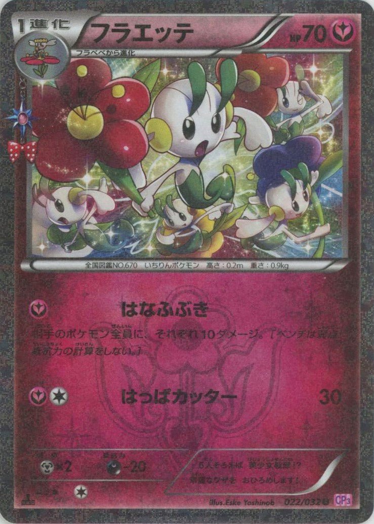 フラエッテ(U){フェアリー}〈022/032〉[CP3] ｜ポケカ販売‧買取｜ 晴れる屋2