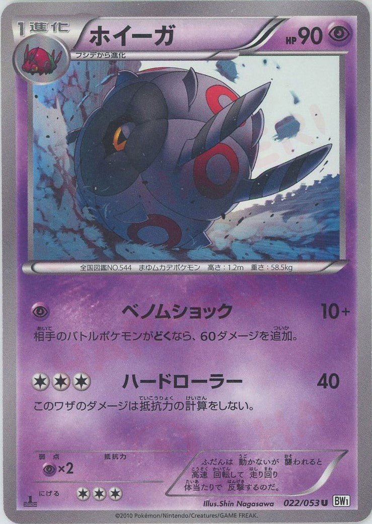 ホイーガ(U){超}〈022/053〉[BW1-w] ｜ポケカ販売‧買取｜ 晴れる屋2