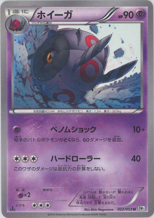 ホイーガ(U){超}〈022/053〉[BW1-w] ｜ポケカ販売‧買取｜ 晴れる屋2