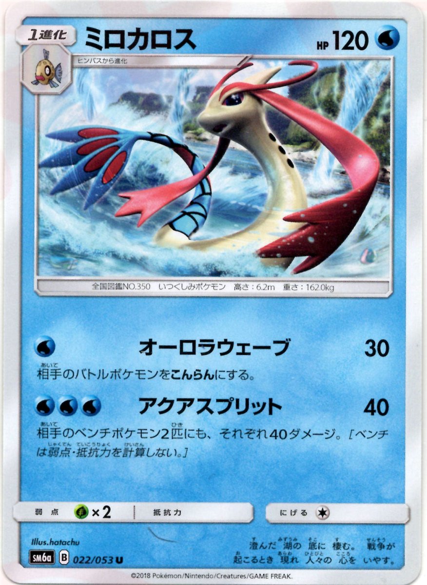 ミロカロス(U){水}〈022/053〉[SM6a] ｜ポケカ販売‧買取｜ 晴れる屋2