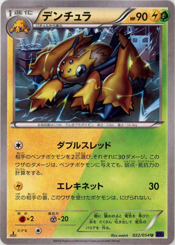 デンチュラ(U){雷}〈022/054〉[XY11-p] ｜ポケカ販売‧買取｜ 晴れる屋2
