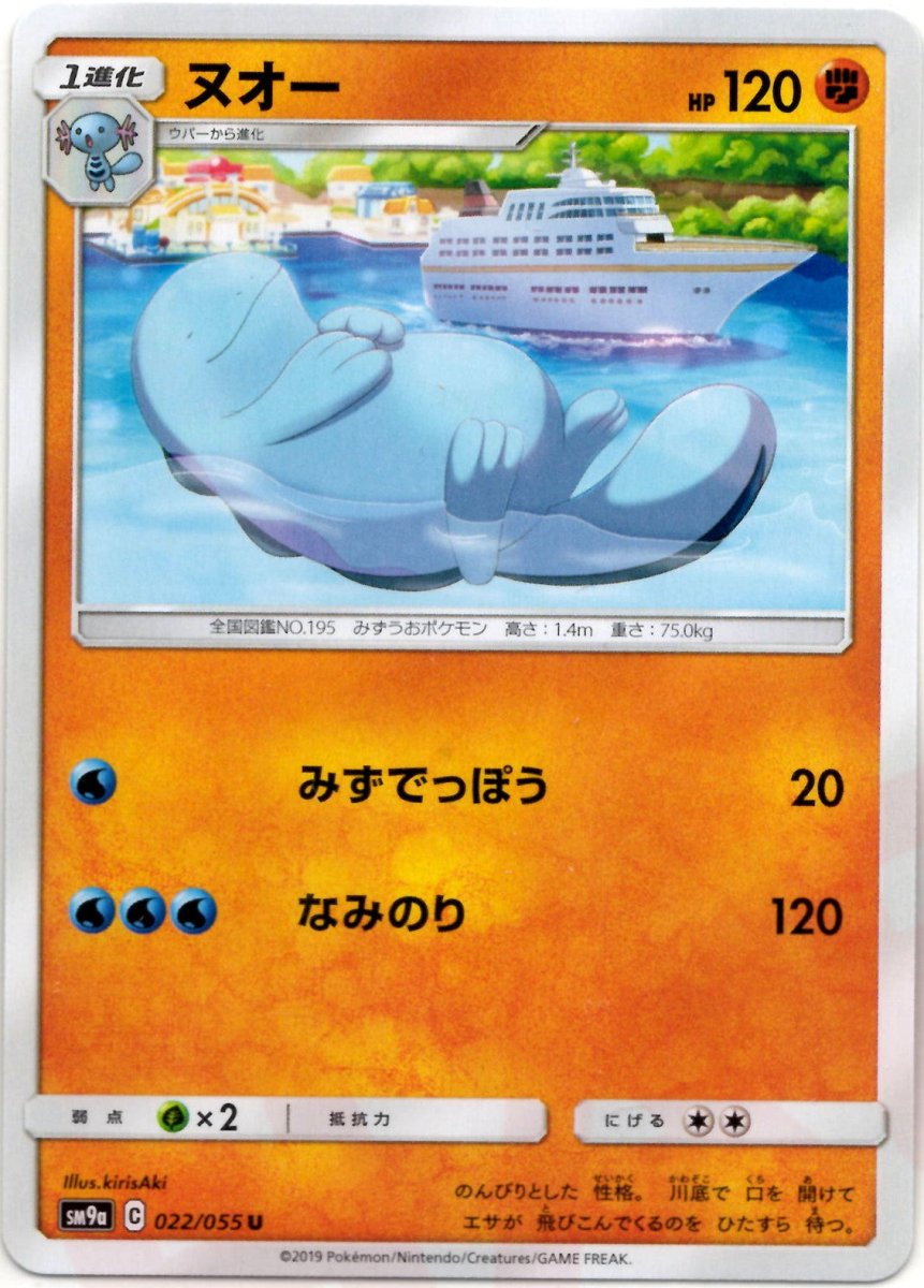 ヌオー(U){闘}〈022/055〉[SM9a] ｜ポケカ販売‧買取｜ 晴れる屋2