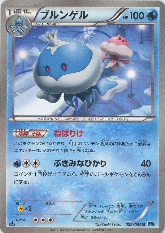 ブルンゲル(U){水}〈022/059〉[BW6-l] ｜ポケカ販売‧買取｜ 晴れる屋2