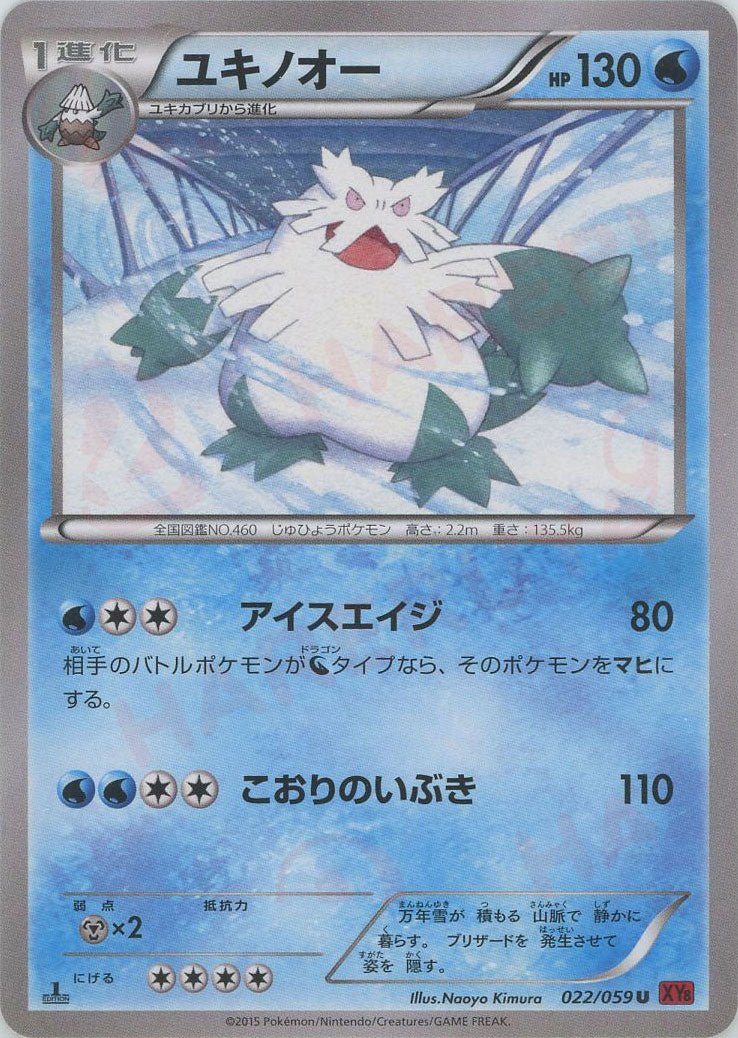 ユキノオー(U){水}〈022/059〉[XY8-r] ｜ポケカ販売‧買取｜ 晴れる屋2