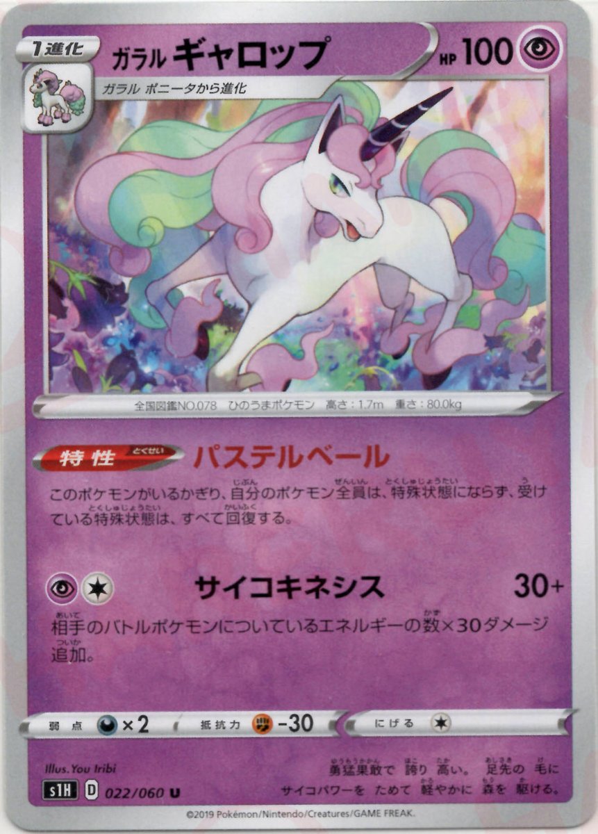 ガラルギャロップ(U){超}〈022/060〉[S1H] ｜ポケカ販売‧買取｜ 晴れる屋2