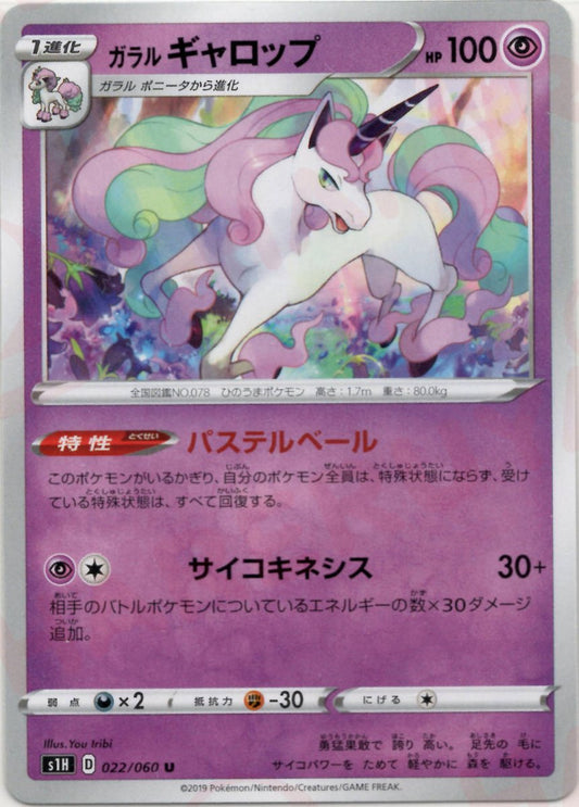 ガラルギャロップ(U){超}〈022/060〉[S1H] ｜ポケカ販売‧買取｜ 晴れる屋2