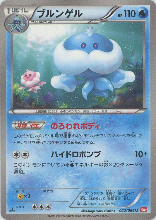 ブルンゲル(U){水}〈022/066〉[BW2] ｜ポケカ販売‧買取｜ 晴れる屋2