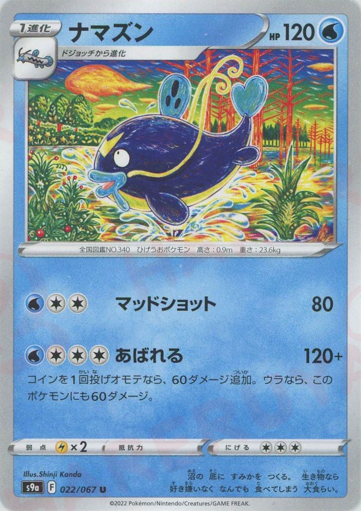 ナマズン(U){水}〈022/067〉[S9a] ｜ポケカ販売‧買取｜ 晴れる屋2