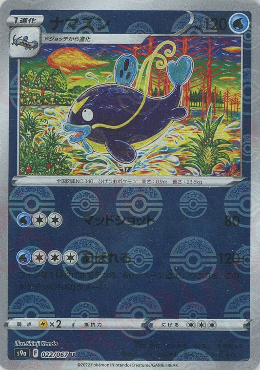 ナマズン:ミラー(U){水}〈022/067〉[S9a-M] ｜ポケカ販売‧買取｜ 晴れる屋2