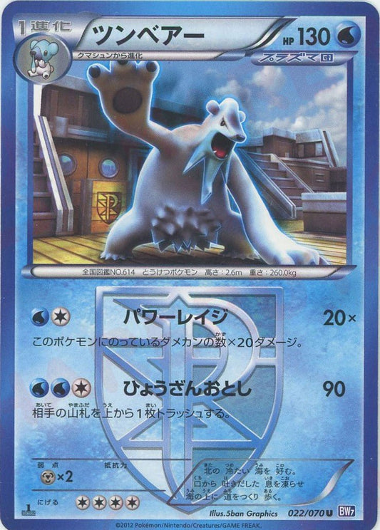 ツンベアー(U){水}〈022/070〉[BW7] ｜ポケカ販売‧買取｜ 晴れる屋2