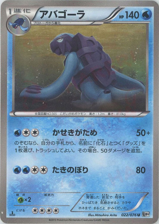 アバゴーラ(U){水}〈022/076〉[BW9] ｜ポケカ販売‧買取｜ 晴れる屋2