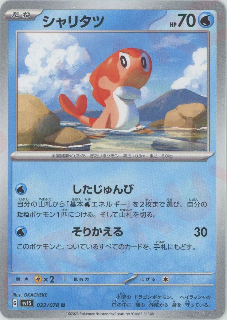 シャリタツ(U){水}〈022/078〉[SV1S] ｜ポケカ販売‧買取｜ 晴れる屋2