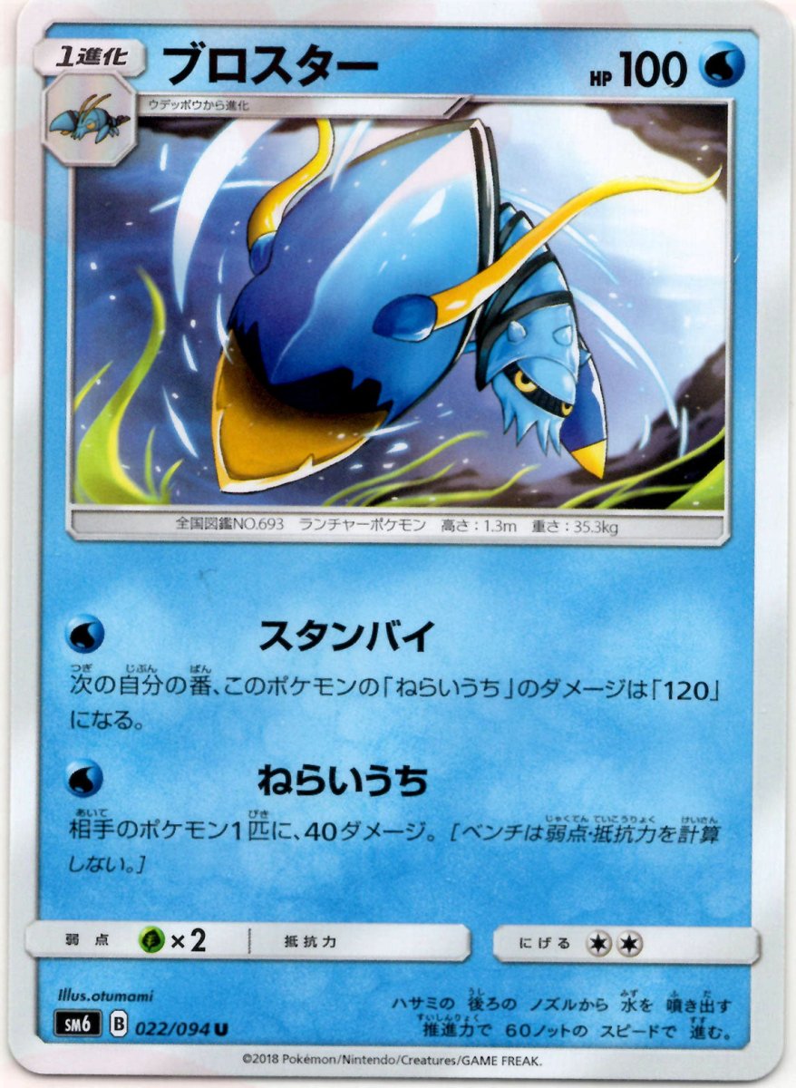 ブロスター(U){水}〈022/094〉[SM6] ｜ポケカ販売‧買取｜ 晴れる屋2