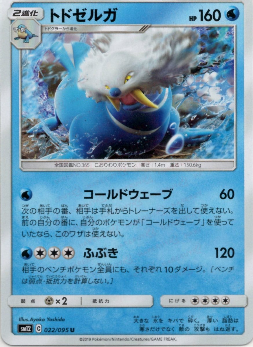 トドゼルガ(U){水}〈022/095〉[SM12] ｜ポケカ販売‧買取｜ 晴れる屋2
