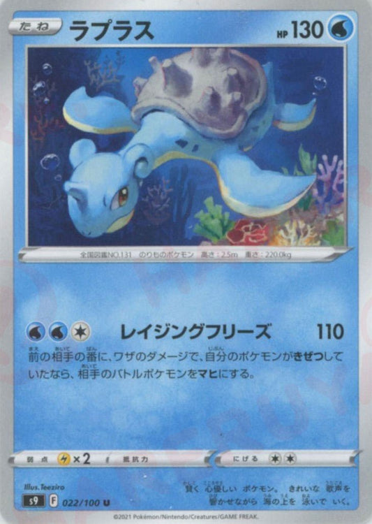 ラプラス(U){水}〈022/100〉[S9] ｜ポケカ販売‧買取｜ 晴れる屋2