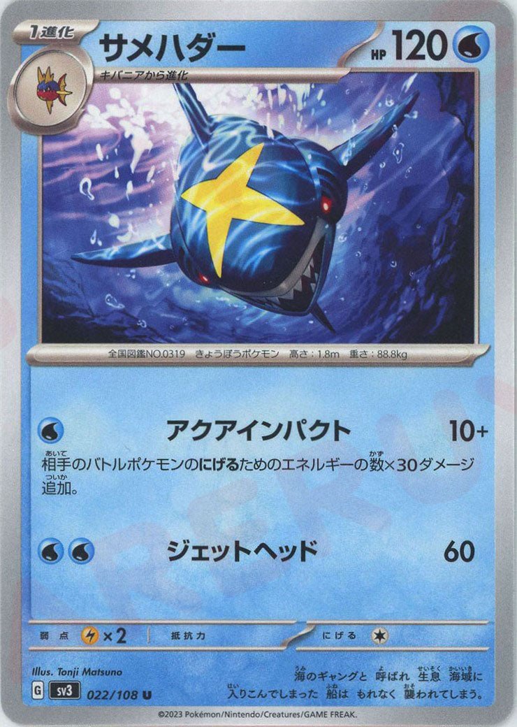サメハダー(U){水}〈022/108〉[SV3] ｜ポケカ販売‧買取｜ 晴れる屋2