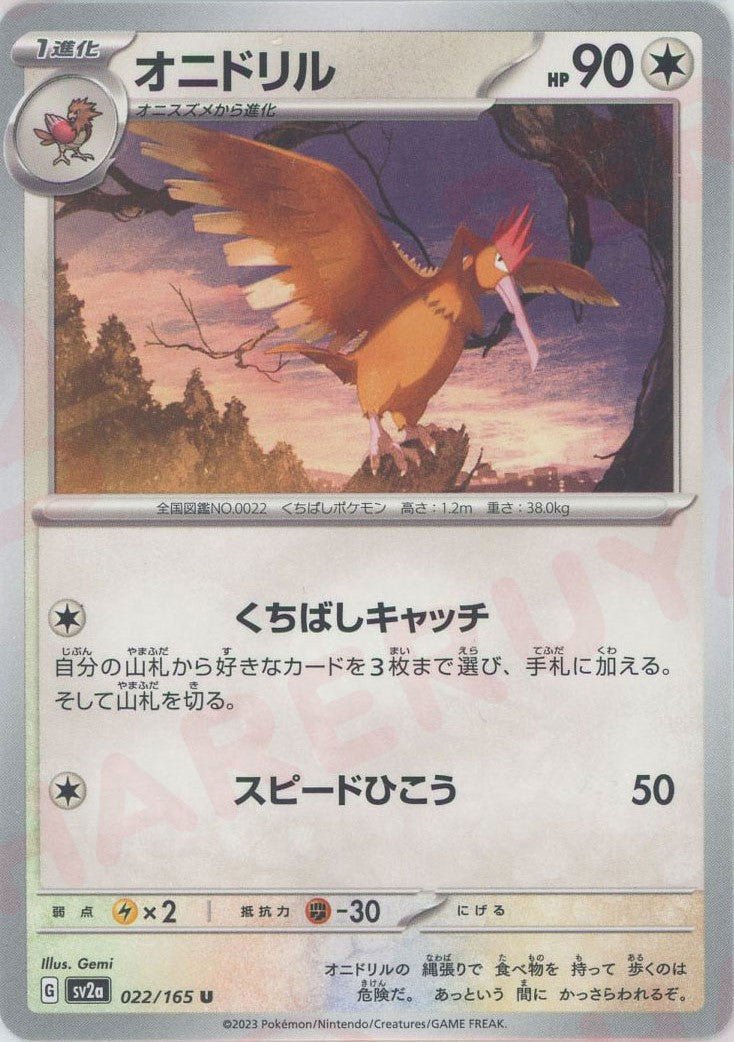 オニドリル(U){無}〈022/165〉[SV2a] ｜ポケカ販売‧買取｜ 晴れる屋2