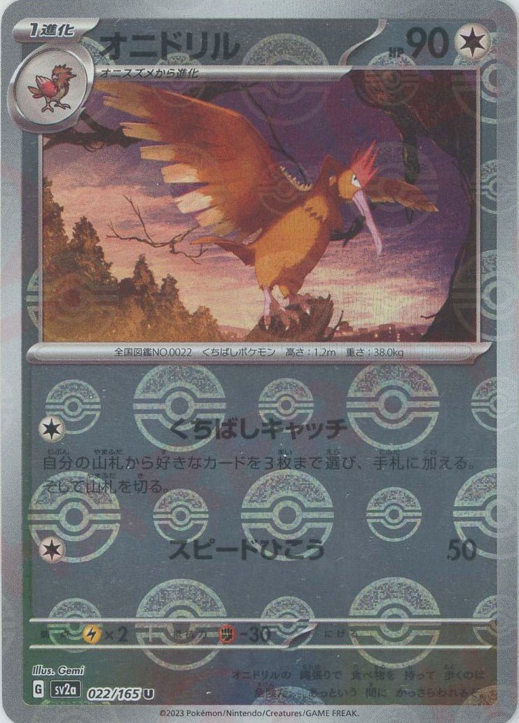 オニドリル:モンスターボールミラー(U){無}〈022/165〉[SV2a-Mo] ｜ポケカ販売‧買取｜ 晴れる屋2
