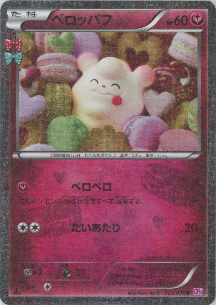 ペロッパフ(U){フェアリー}〈023/032〉[CP3] ｜ポケカ販売‧買取｜ 晴れる屋2