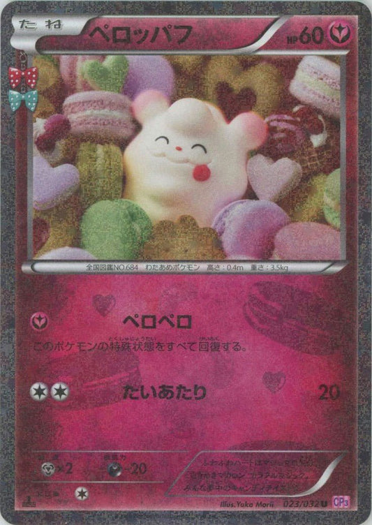 ペロッパフ(U){フェアリー}〈023/032〉[CP3] ｜ポケカ販売‧買取｜ 晴れる屋2