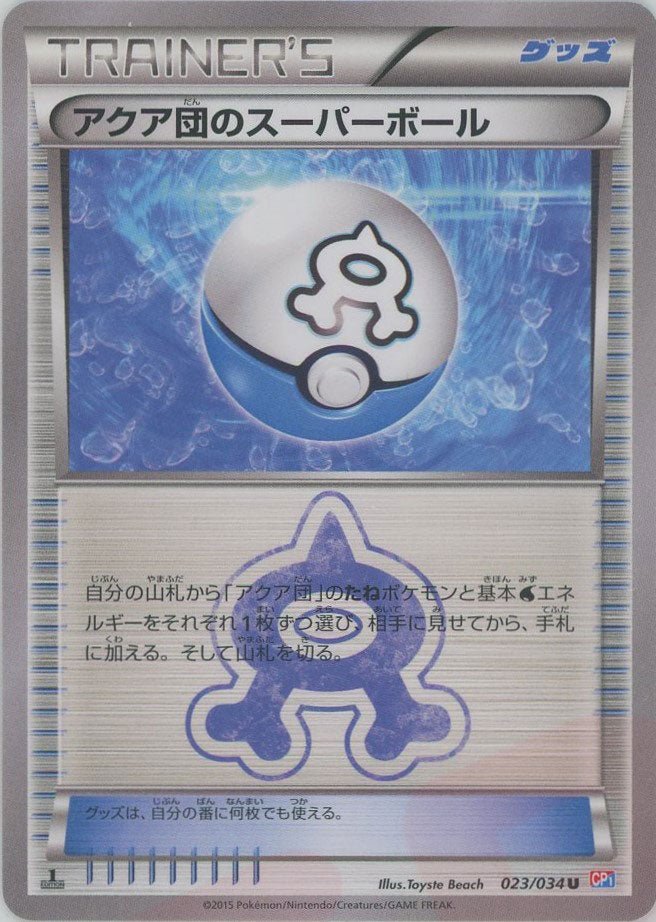 アクア団のスーパーボール(U){グッズ}〈023/034〉[CP1] ｜ポケカ販売‧買取｜ 晴れる屋2