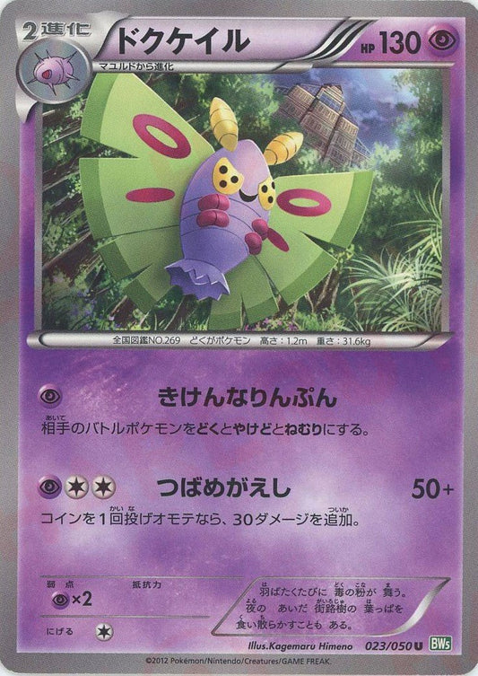 ドクケイル(U){超}〈023/050〉[BW5-g] ｜ポケカ販売‧買取｜ 晴れる屋2