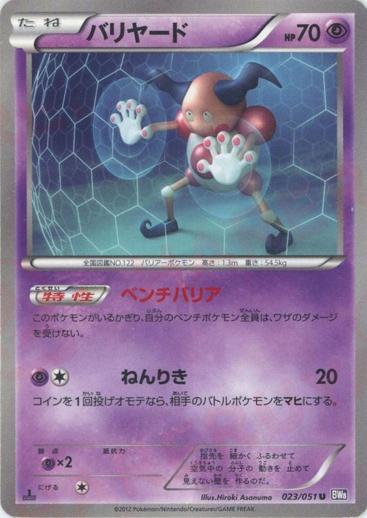 バリヤード(U){超}〈023/051〉[BW8-p] ｜ポケカ販売‧買取｜ 晴れる屋2