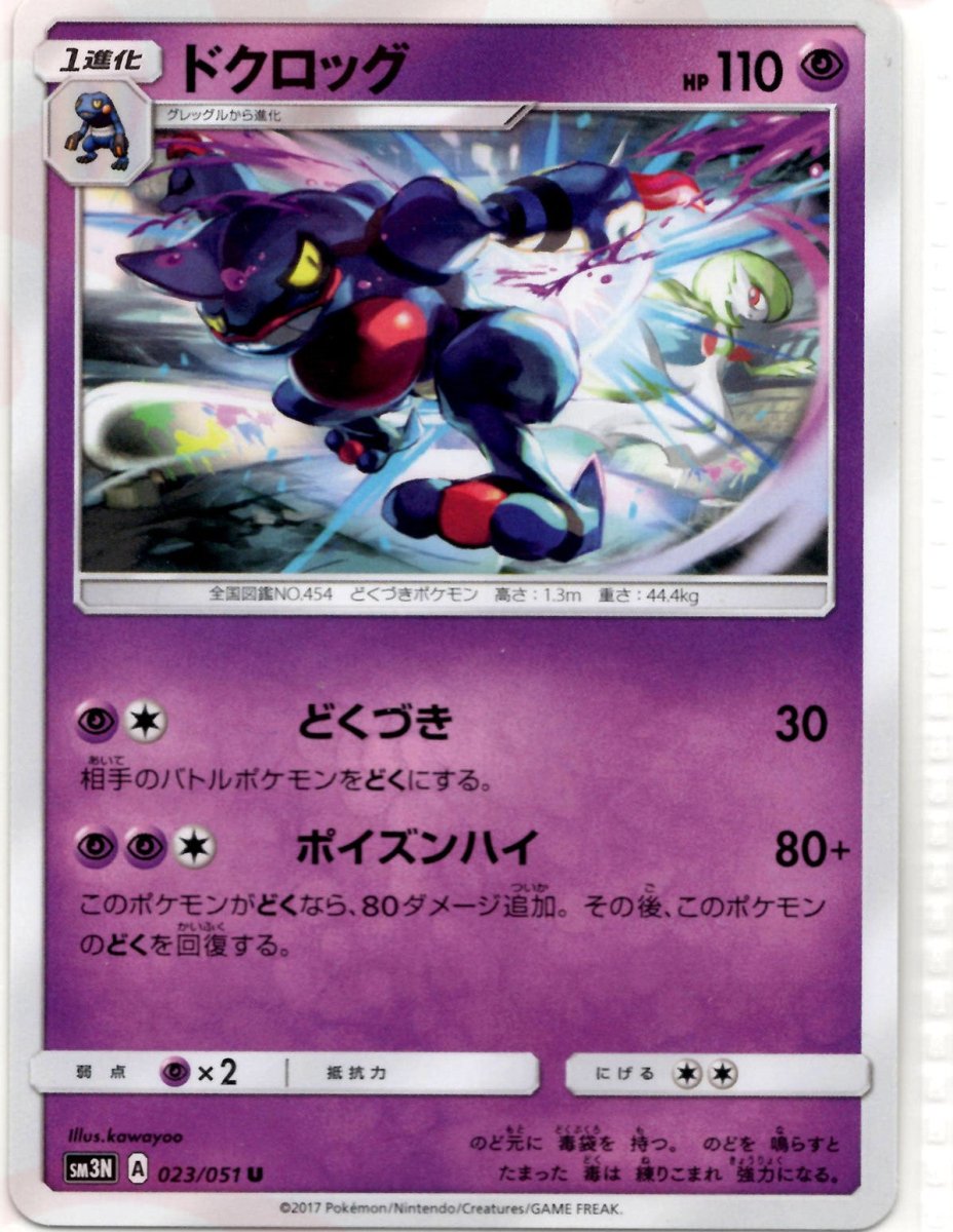 ドクロッグ(U){超}〈023/051〉[SM3N] ｜ポケカ販売‧買取｜ 晴れる屋2