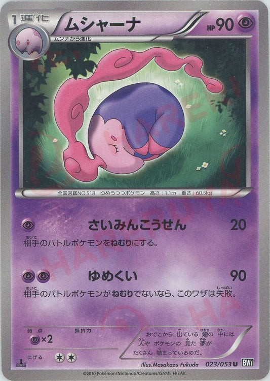 ムシャーナ(U){超}〈023/053〉[BW1-b] ｜ポケカ販売‧買取｜ 晴れる屋2