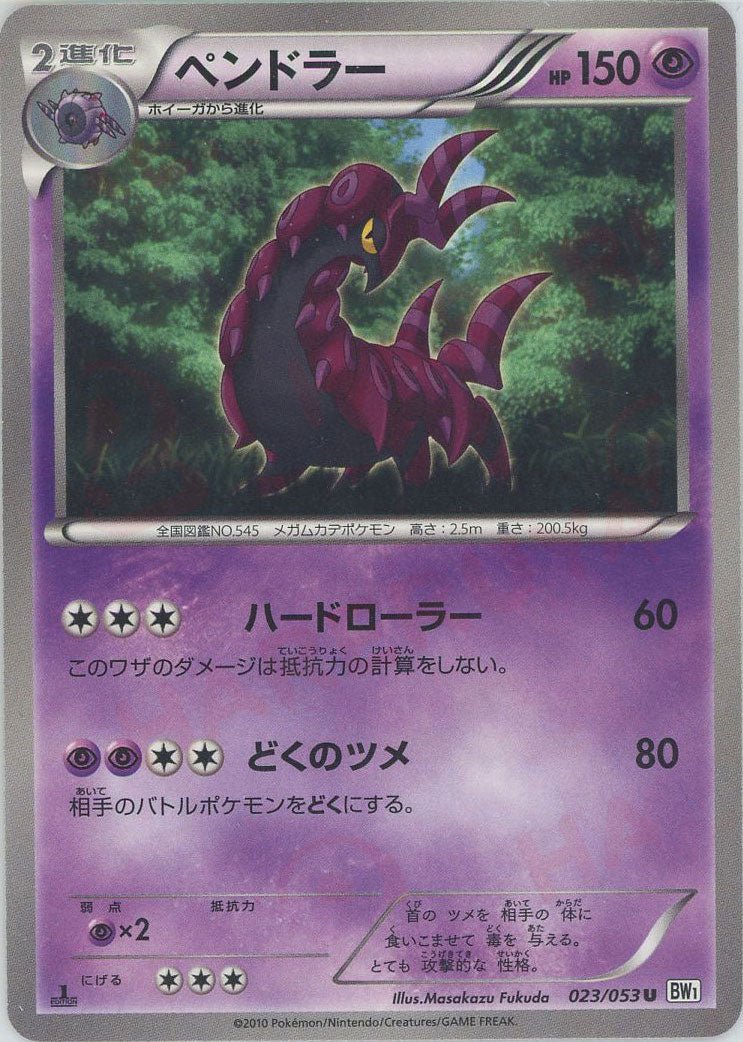 ペンドラー(U){超}〈023/053〉[BW1-w] ｜ポケカ販売‧買取｜ 晴れる屋2