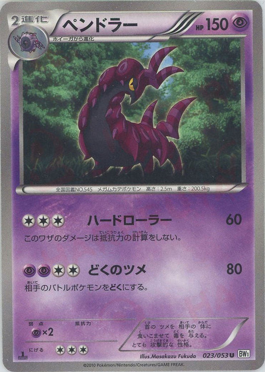 ペンドラー(U){超}〈023/053〉[BW1-w] ｜ポケカ販売‧買取｜ 晴れる屋2