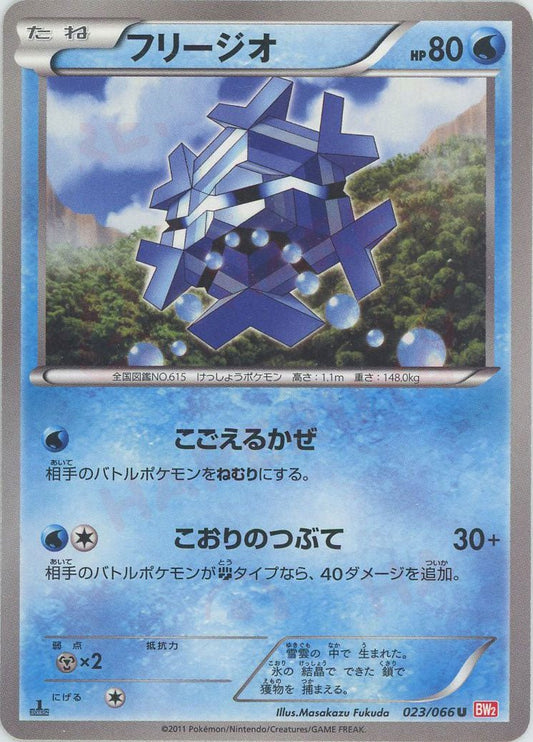 フリージオ(U){水}〈023/066〉[BW2] ｜ポケカ販売‧買取｜ 晴れる屋2